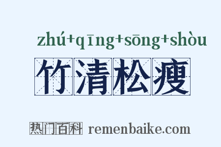 竹清松瘦是什么意思的图片